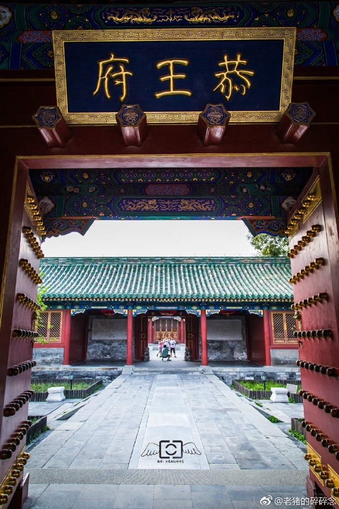  古迹寻踪>昔日和珅家,今日恭王府