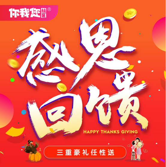 你我您社区感恩节回馈:三重大礼任性送