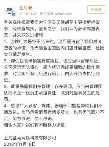 盒马鲜生承认给蔬菜换新标签：将修订操作标准