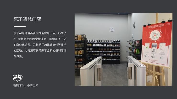 京东AI系列新品亮相德清地信会 要把AI技术做到“最接地气”