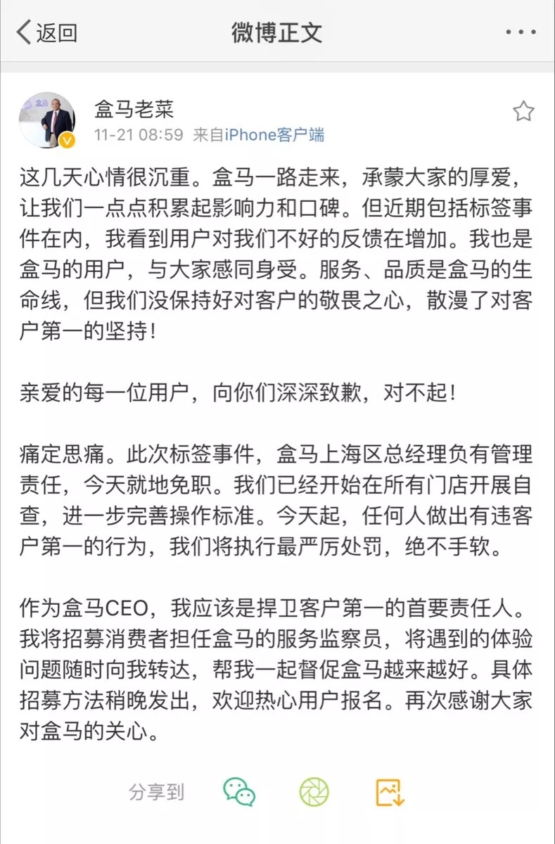 盒马CEO对“标签门”事件致歉：上海总经理被免职