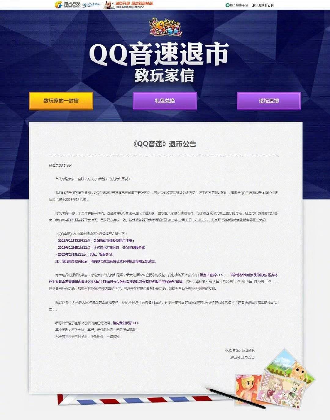 《QQ音速》宣布退市，已关闭游戏充值和新用户注册