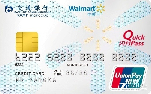 超市购物好帮手 交通银行沃尔玛银联信用卡