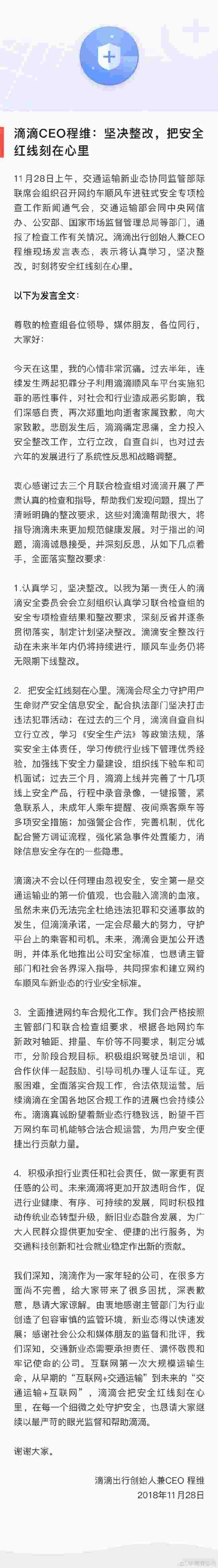滴滴CEO程维：未来半年继续整改 顺风车仍无限期下线