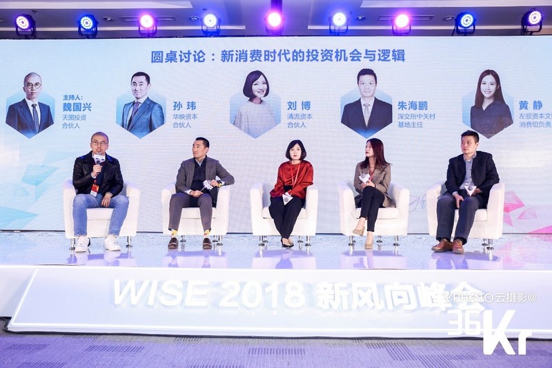 听消费领域活跃的投资者们聊聊新消费时代的投资 | WISE 2018新经济之王