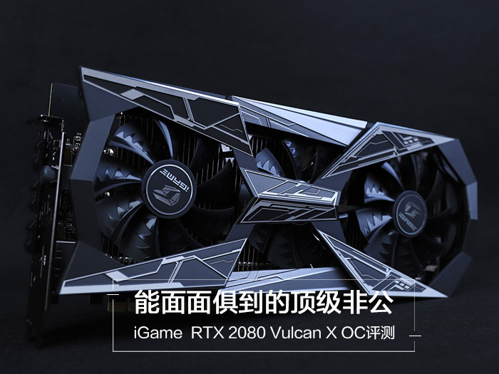 七彩虹iGame GeForce RTX 2080 Vulcan X OC评测：能面面俱到的顶级非公