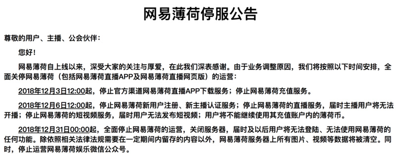 网易薄荷直播因业绩不达标停服，但网易内容战略调整或许才是主因