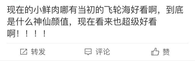 以前的小鲜肉与现在的小鲜肉真的有区别吗？