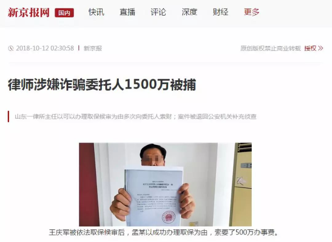 山东律师孟凡亮收取1550万元律师费涉嫌诈骗案