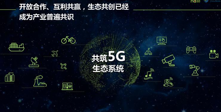 5G产业生态是关键 中国移动董事长尚冰提出四