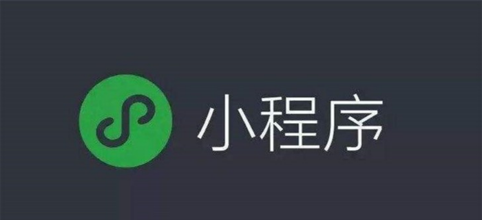 微信：已上线小程序超过100万 将按质量分级