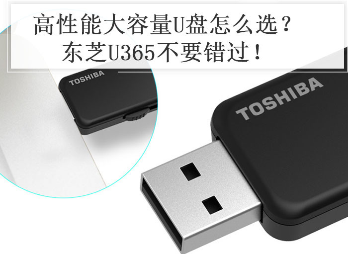 高性能大容量U盘怎么选？东芝U365不要错过！