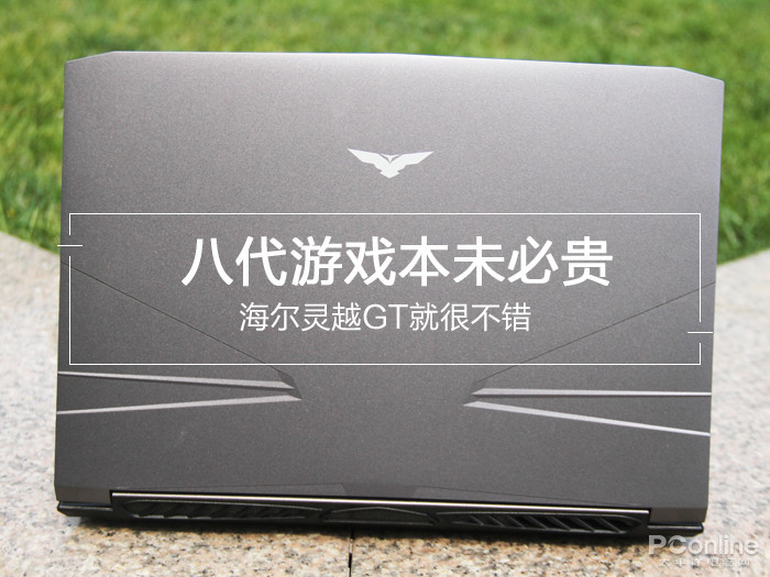 八代游戏本未必卖得贵 海尔凌越GT就很不错