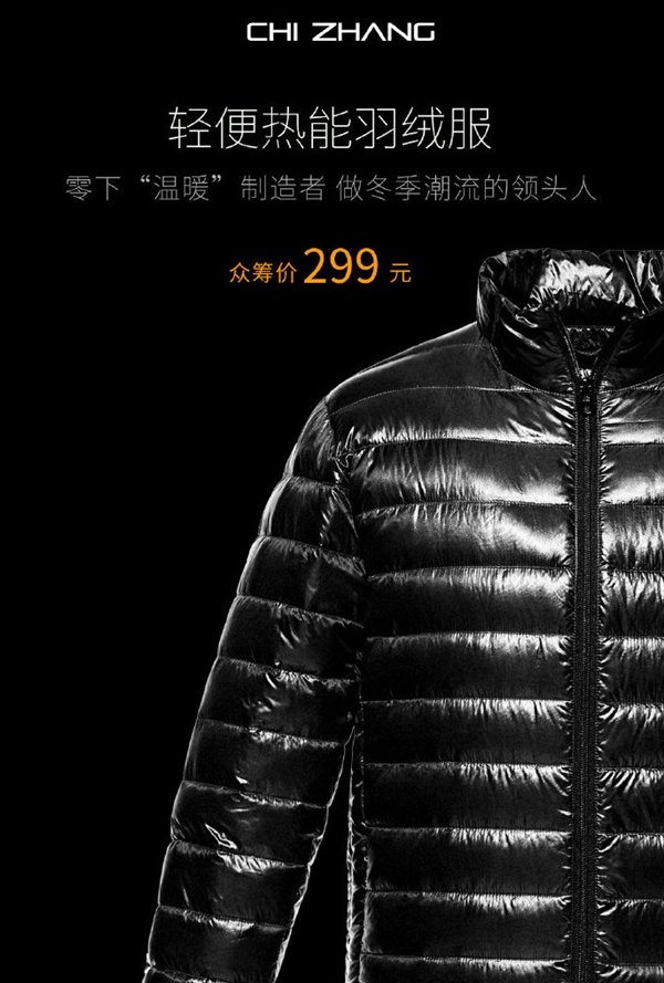299元！小米众筹轻便热能羽绒服：防雨雪 碳纤维三挡加热