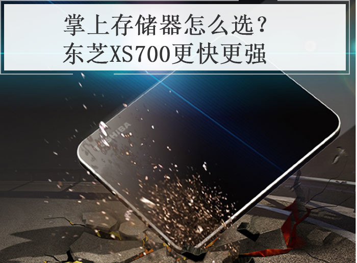 掌上存储器怎么选？东芝XS700更快更强
