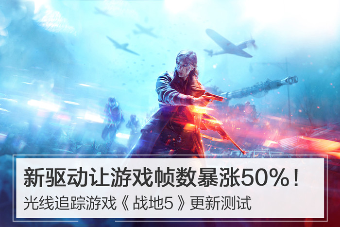光线追踪游戏《战地5》更新测试：新驱动让游戏帧数暴涨50%！