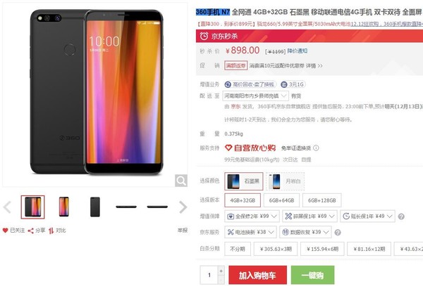 360 N7双12狂降 5030mAh/骁龙660仅898