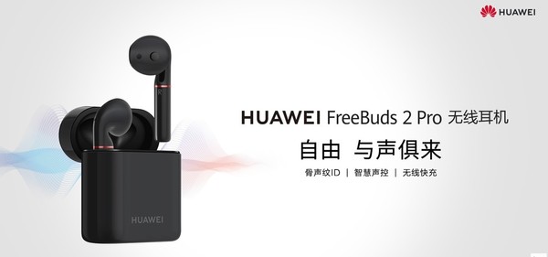 华为FreeBuds 2 Pro今日开售 售价999元