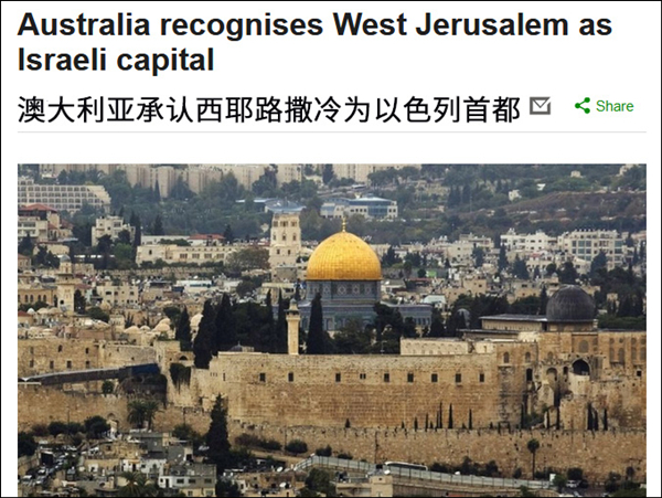 澳大利亚承认西耶路撒冷为以色列首都 暂不迁使馆