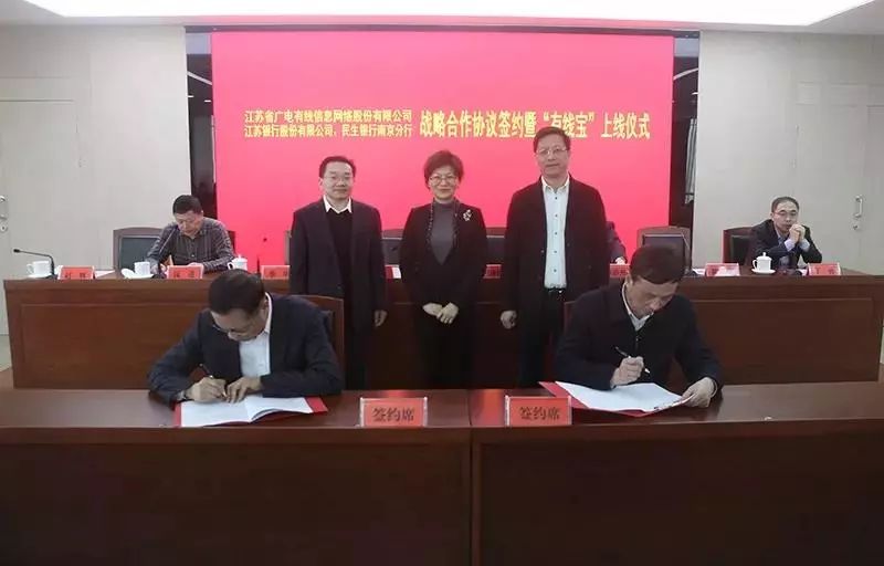 【行业】江苏有线与江苏银行、民生银行合推