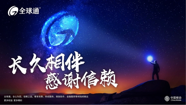 中国移动全球通全新升级：起步套餐88元 流量10GB