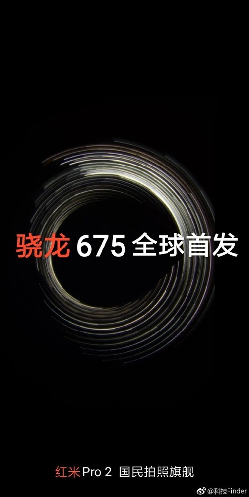 首发骁龙675/4800W镜头 红米Pro 2将至？
