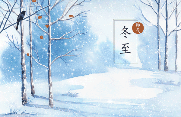 冬至快乐!
