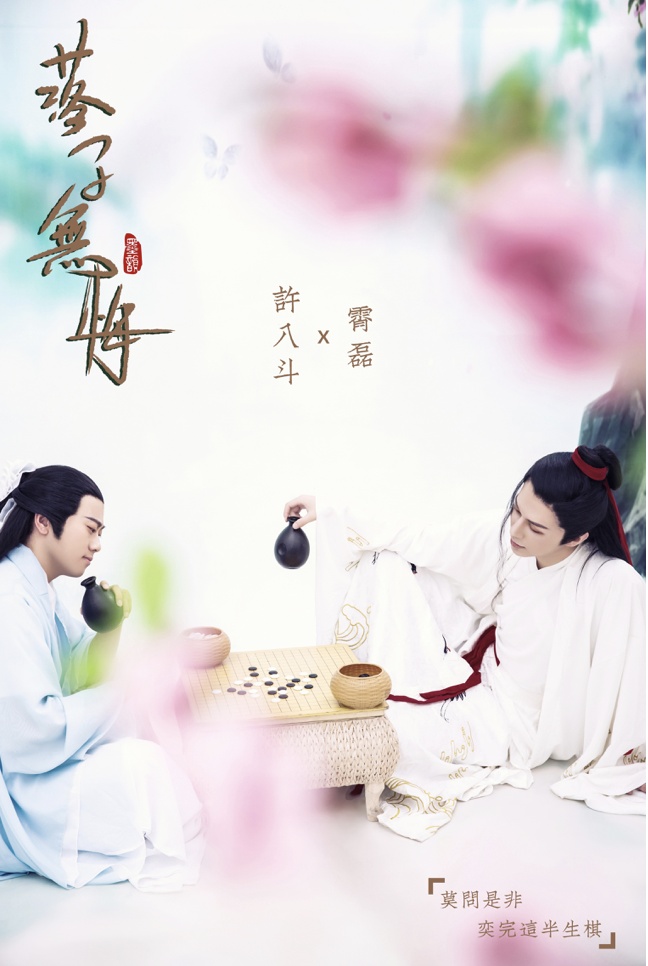 许八斗、霄磊深情演唱中国风单曲《落子无悔》