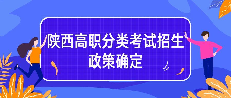 【高考】2019年陕西高职分类考试招生政策发