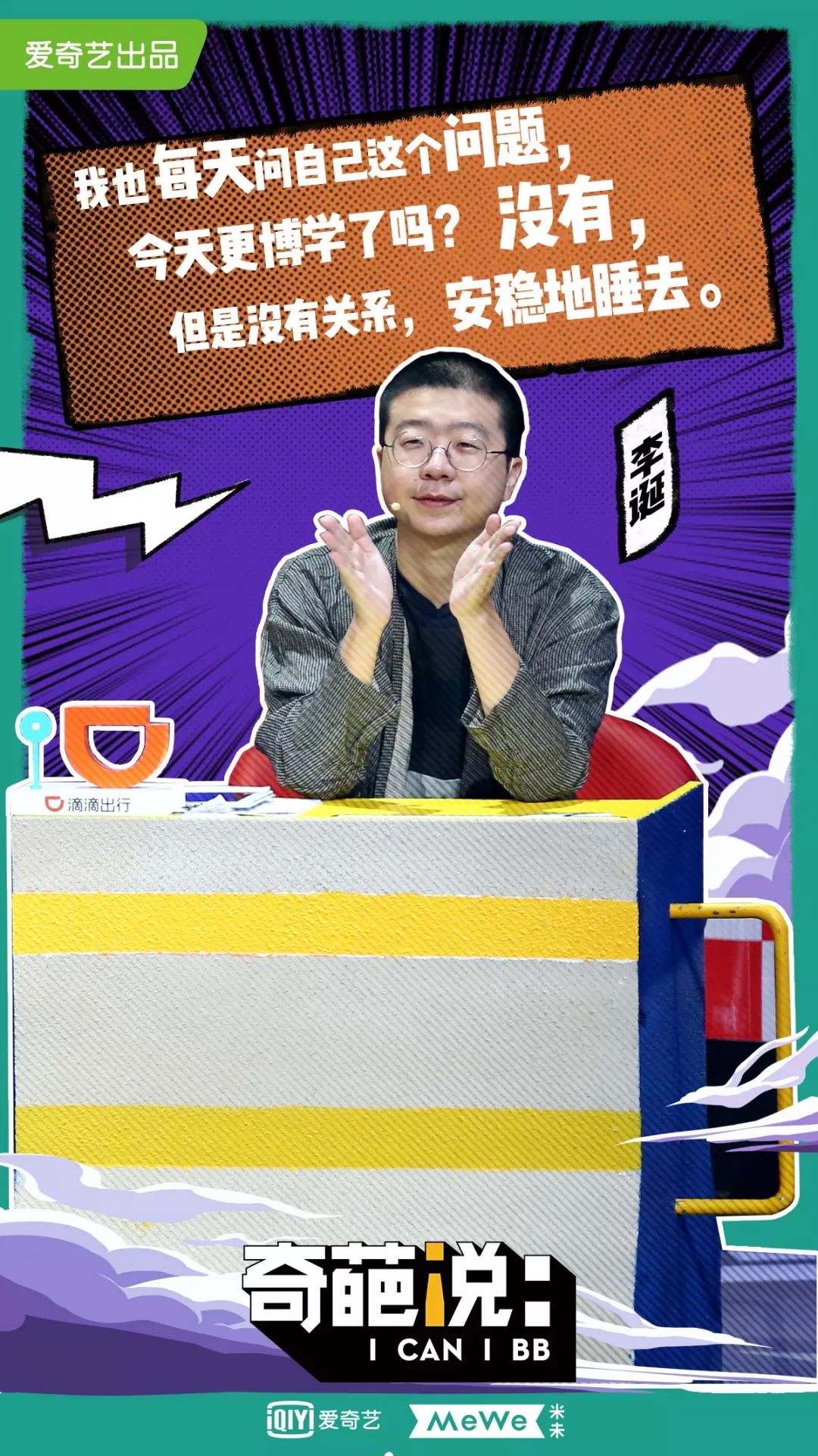 2018年的秘密,《奇葩说》都知道