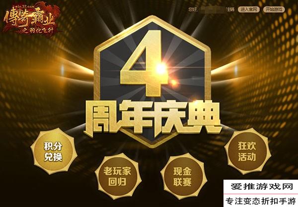 四周年庆典 37《传奇霸业》全新版本邀您启程