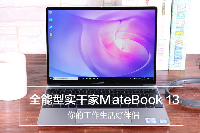 全能型实干家MateBook 13 你的工作生活好伴侣