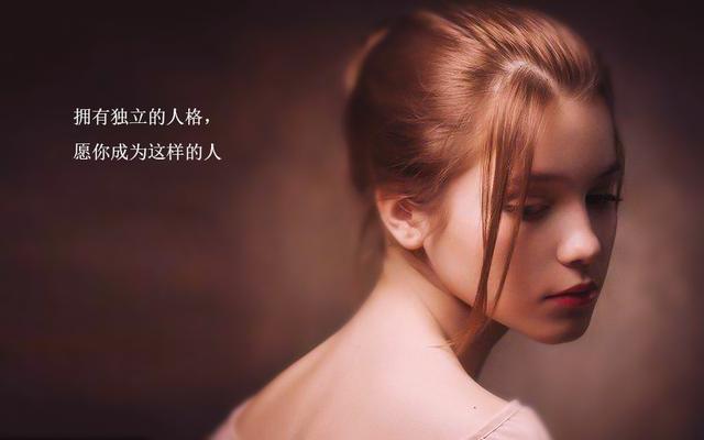 女人有三宝:独立的思想、独立的人格和独立的经济