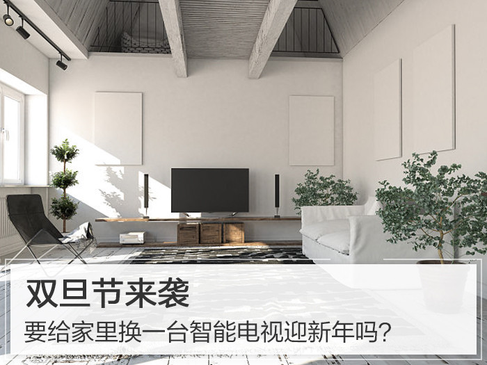 双旦节来袭,要给家里换一台智能电视迎新年吗?