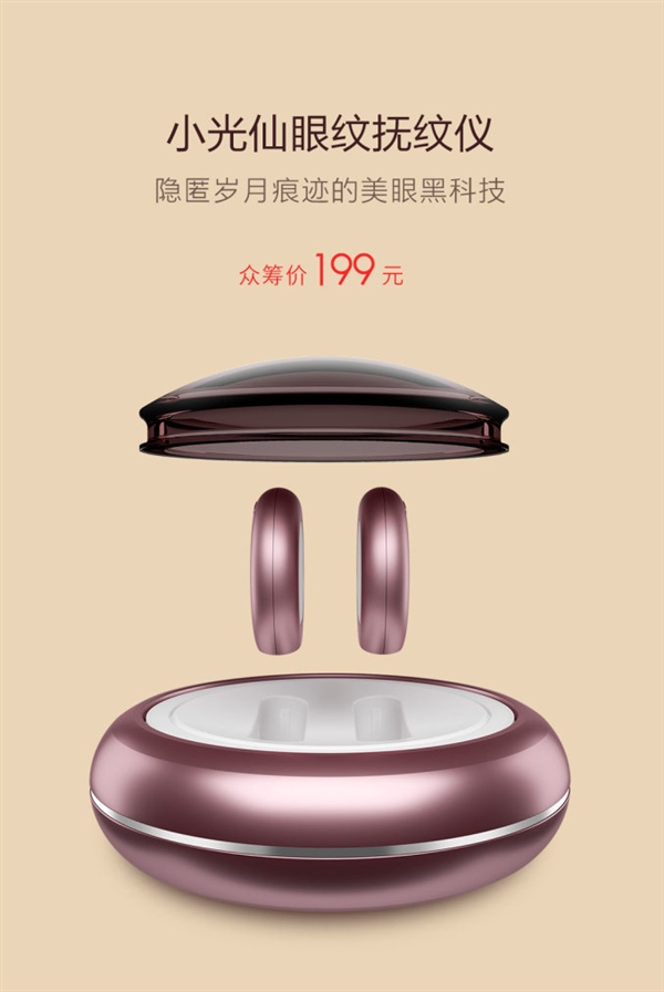 随时随地做美容 小光仙眼纹抚纹仪开启众筹：199元
