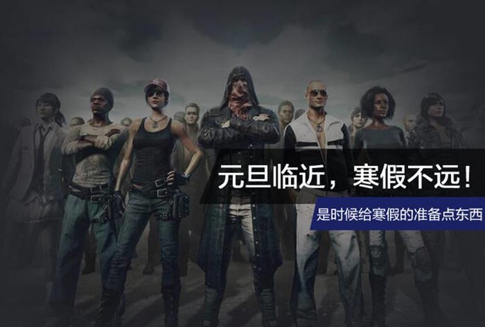 元旦临近，寒假不远！是时候给寒假的准备点东西