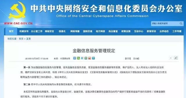 规范“特定用户”金融信息业务，国家互联网信息办公室出台六大禁止