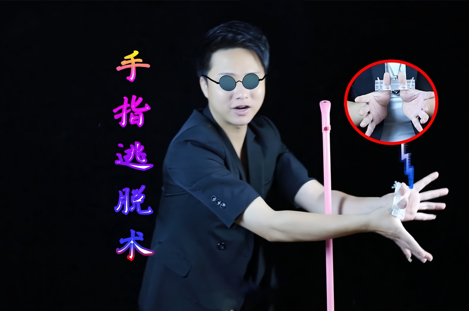 手指逃脱魔术,两大拇指锁住瞬间穿越柱子过去,30秒学会!