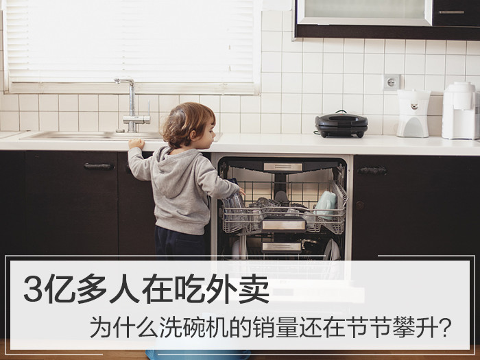3亿多人在吃外卖,为什么洗碗机的销量还在节节攀升?