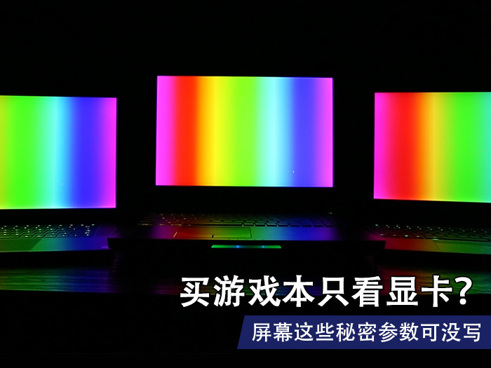 买游戏本只看显卡？ 屏幕这些秘密参数可没写