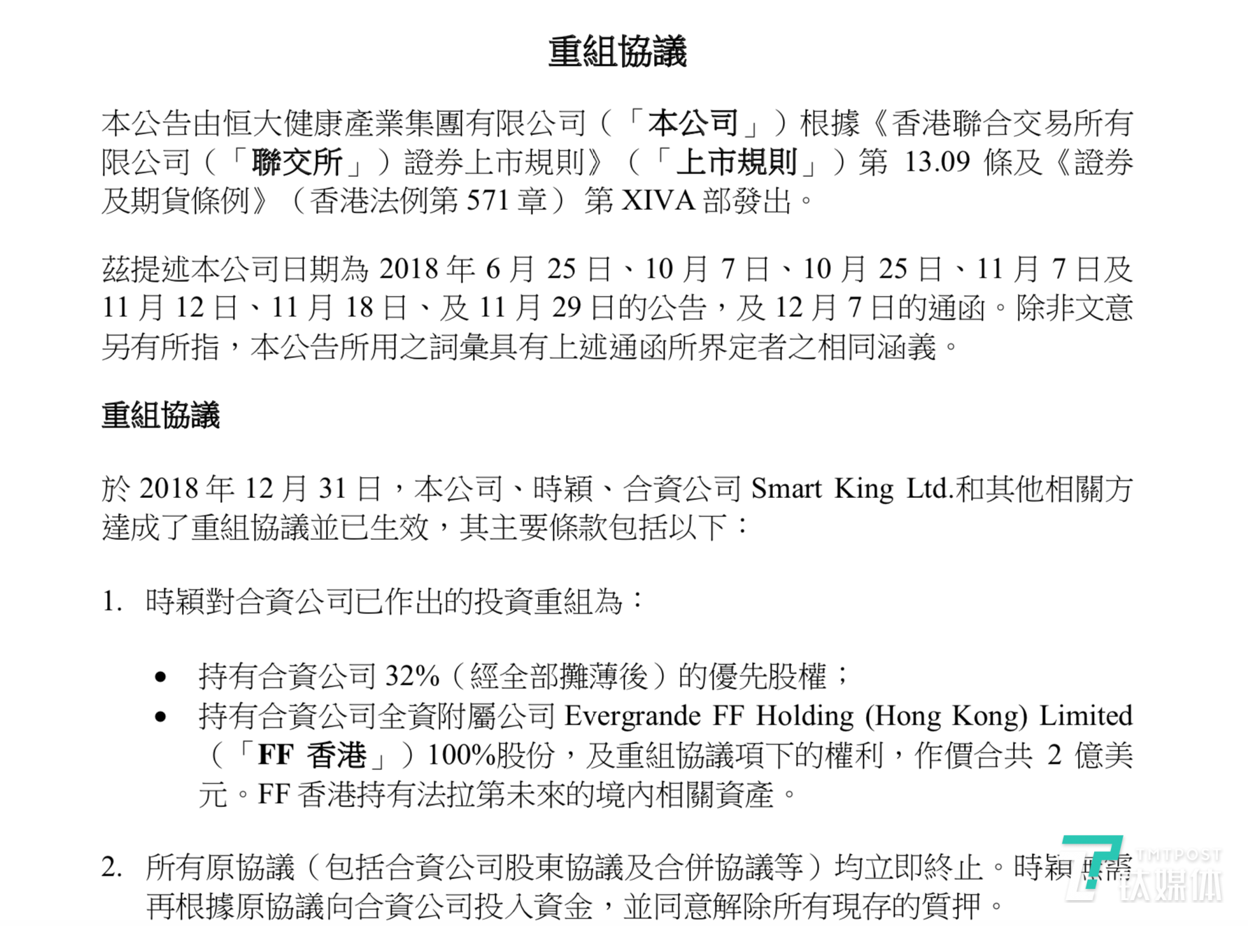 恒大与贾跃亭签重组协议:持有32%FF优先股权,撤销所有诉讼 | 钛快讯