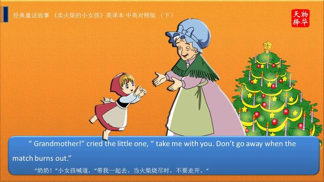 经典童话故事《卖火柴的小女孩》英译本 中英对照版(下)