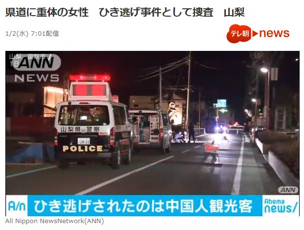中国女游客在日本被撞重伤 警方正追捕逃逸肇事者