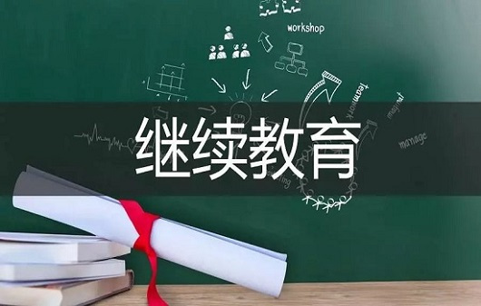 继续教育学时怎么修在线学习平台让您不再困扰