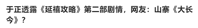 于正终于对大长今“下手”了，大家最关心的还是这些问题