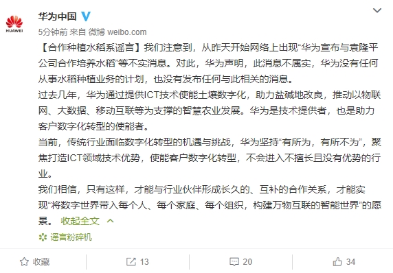 华为官方：与袁隆平合作种植水稻系谣言