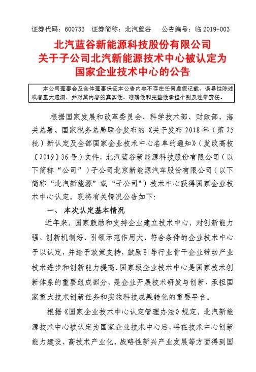 北汽新能源技术中心被认定为国家企业技术中心