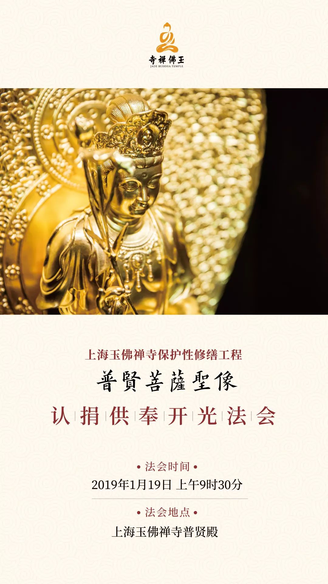 1月19日普贤菩萨圣像认捐供奉开光法会通启