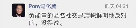 大佬言论 | 马化腾:旗帜鲜明地反对负能量匿名社交