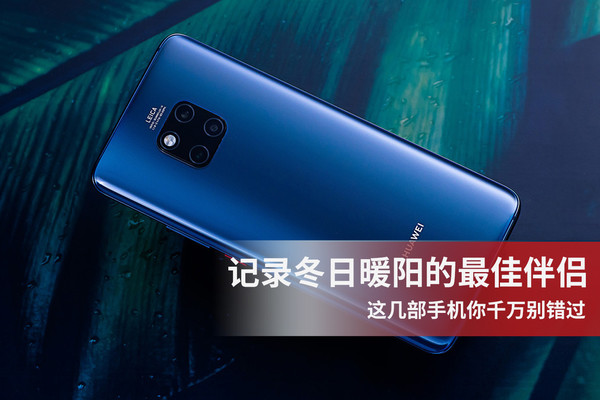 记录冬日暖阳的最佳伴侣 这几部手机你千万别错过!